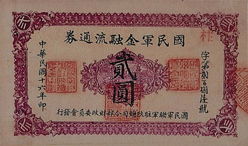民国十六年（1927年）国民金融流通券三枚，壹角、壹圆、贰圆各一枚