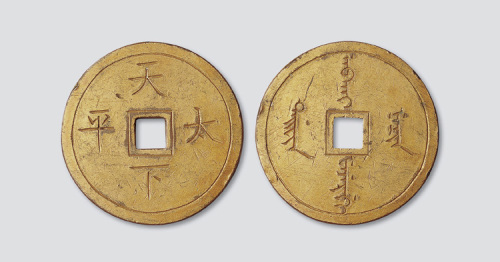 清代天下太平手刻鎏金宫钱