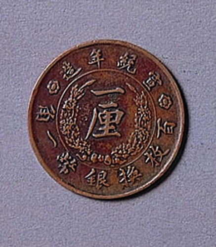 大清铜币一厘一枚