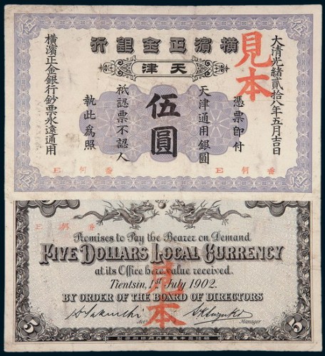 光绪二十八年（1882年）横滨正金银行天津伍圆样票