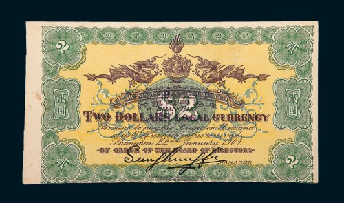 1909年上海四明银行贰圆试印样票