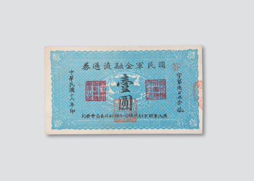 民国十六年（1927年）国民军金融流通券壹圆