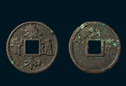 金代泰和通宝楷书折三（直径29mm）