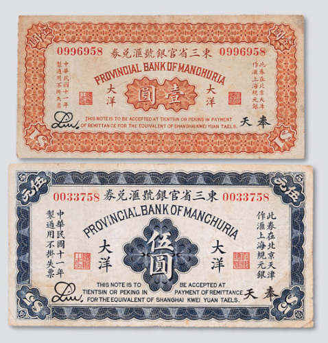 民国十一年（1922年）东三省官银号汇兑券奉天大洋壹圆、伍圆各一枚