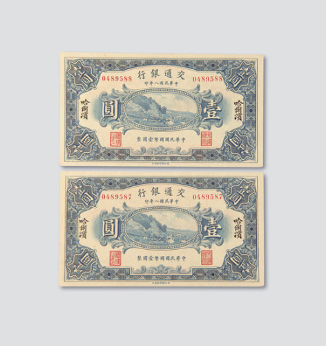 民国八年（1919年）交通银行哈尔滨壹圆二枚