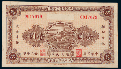 民国二十二年（1933年）抚宁县留守营镇地方救济金融券壹圆