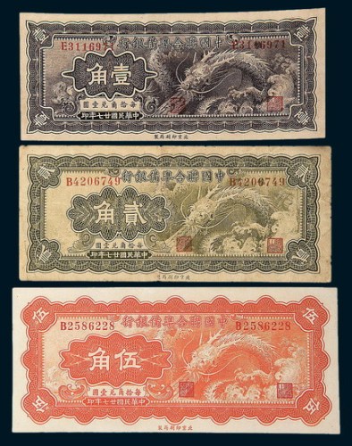 民国二十七年（1938年）中国联合准备银行壹角、贰角、伍角各一枚