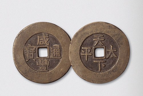 清代咸丰通宝背天下太平宫钱（直径45mm）