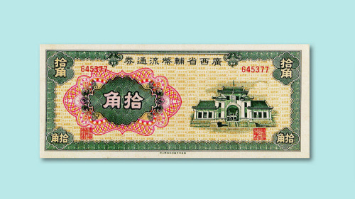 1946年广西省辅币流通券壹角、伍角、拾角各一枚