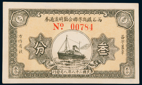 民国二十八年（1939年）西石桥商界联合临时流通券叁分