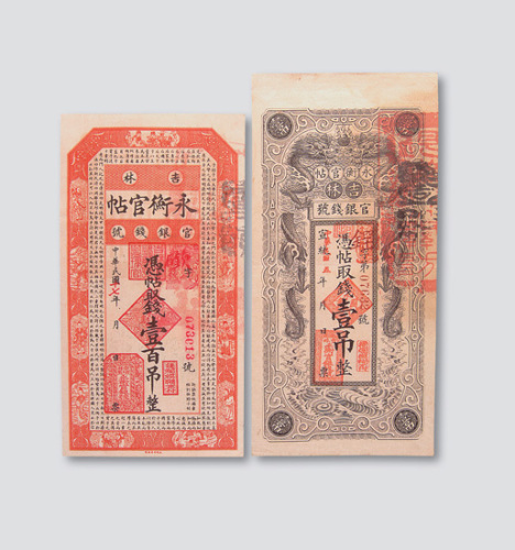 吉林永衡官帖一组十枚