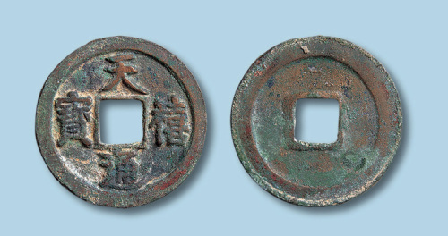 北宋天禧通宝小平大样