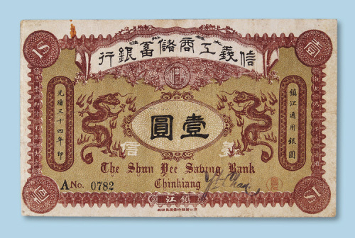 光绪三十四年（1908年）信义工商储蓄银行镇江壹圆