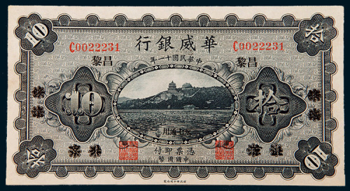 民国十一年（1922年）华威银行北京改昌黎拾圆