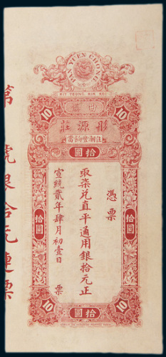 宣统二年（1910年）曲溪彤源庄拾元