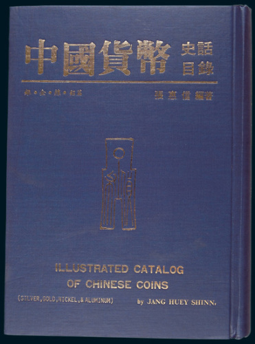 张惠信著《中国货币史话目录》