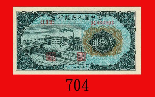 民国三十八年中国人民银行贰拾圆，工交。未使用