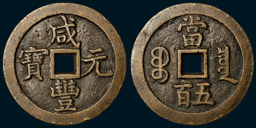 清代咸丰元宝宝泉局当五百黄铜（直径57mm）