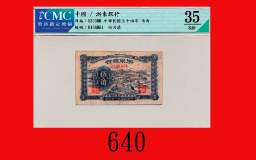 民国三十四年浙东银行伍角，蓝地Bank of Eastern Chekiang, 50 Cents, 1945, s/n B106951, blue. CMC 35 Choice VF