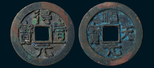 唐代史思明铸顺天元宝、得壹元宝各一枚（直径35.5mm）