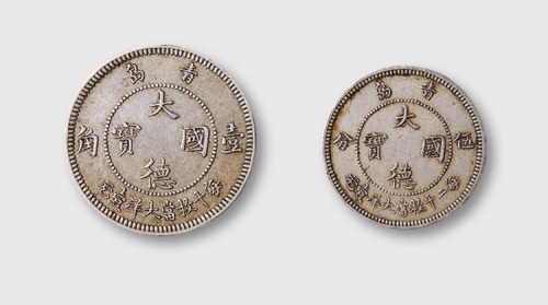 1909年青岛大德国宝壹角、伍分各一枚