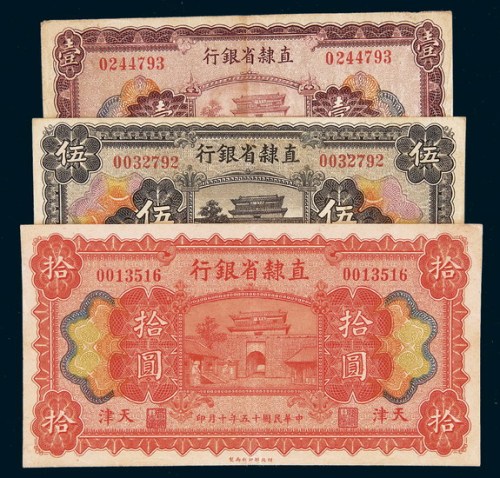 民国十五年（1926年）直隶省银行天津壹圆、伍圆、拾圆各一枚