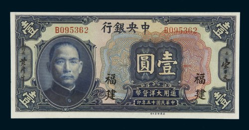 民国十五年（1926年）中央银行福建壹圆