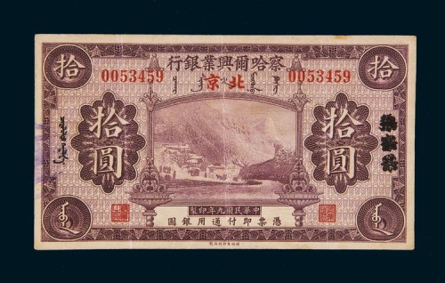 民国九年（1920年）察哈尔兴业银行张家口改北京拾圆