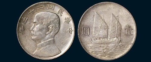 孙像船洋民国25年壹圆 完未流通