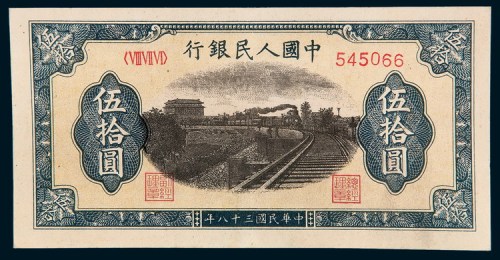 第一版人民币伍拾圆铁路