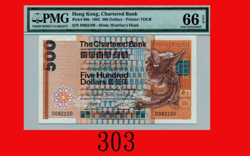 1982年香港渣打银行伍佰圆Standard Chartered Bank, $500, 1/1/1982 (Ma S43), s/n D082100. PMG EPQ 66 Gem UNC