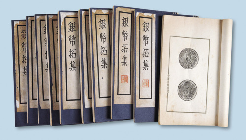 《中国银币》原拓十册