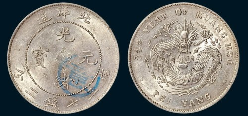 34年北洋造光绪元宝七钱二分