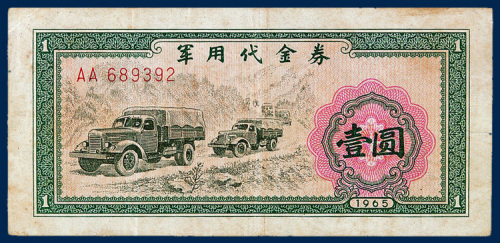 军用代金券伍分、壹圆各一枚
