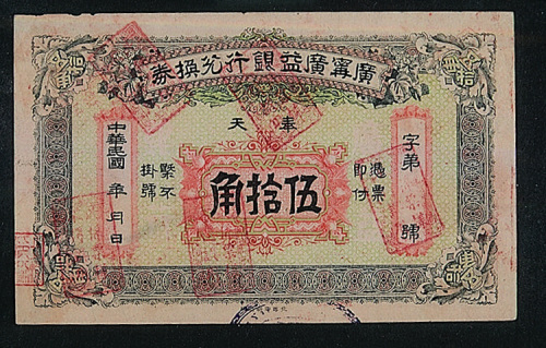 民国广宁广益银行兑换券奉天伍拾角样票一枚