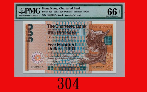 1982年香港渣打银行伍佰圆Standard Chartered Bank, $500, 1/1/1982 (Ma S43), s/n D082087. PMG EPQ 66 Gem UNC