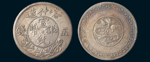 1909年新疆喀什造宣统银币五钱