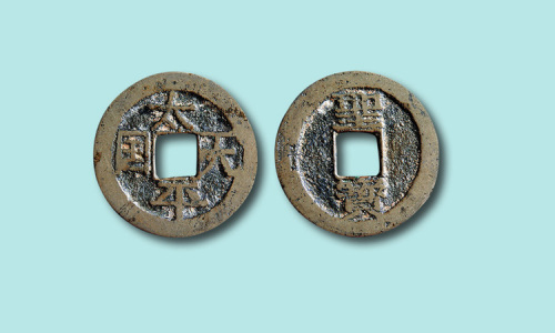 太平天国背竖圣宝
