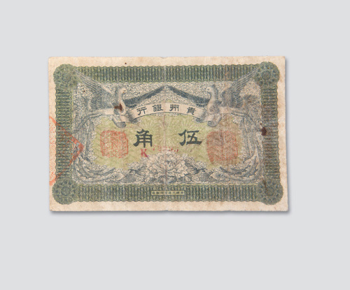 民国元年（1912年）贵州银行伍角