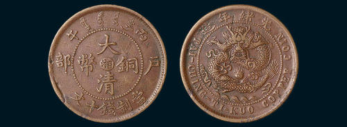 丙午（1906年）户部大清铜币中心湘十文