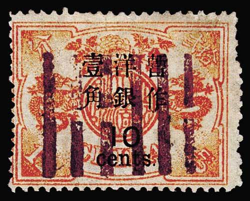 慈禧寿辰初版大字长距改值邮票10分