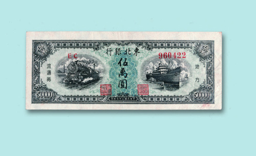 民国三十七年（1948年）东北银行地方流通券伍万圆一枚