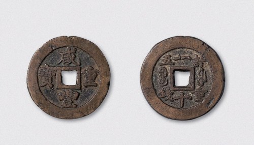 清代咸丰重宝宝福局一十内“计重五钱”（直径36mm）