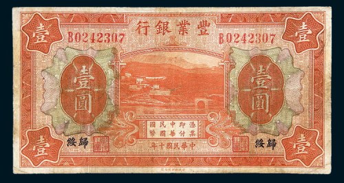 民国十年（1921年）丰业银行归绥壹圆