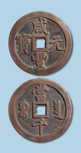 清代咸丰元宝宝泉局当千