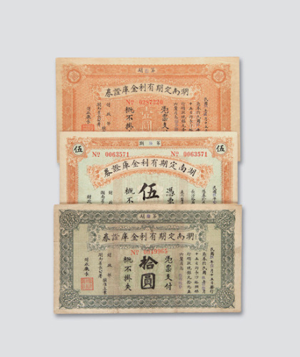 民国九年（1920年）湖南定期有利金库证券一组三枚