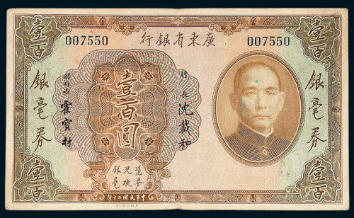 广东省银行银毫券壹百圆