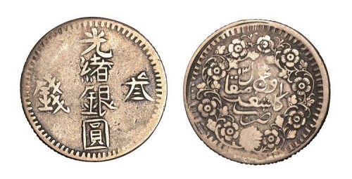 新疆光绪银圆叁钱