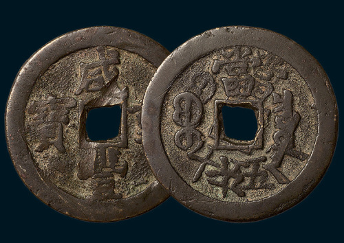 清代咸丰重宝宝泉局当五十（直径47mm）