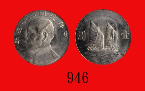 民国二十三年孙中山像一圆，帆船Sun Yat Sen & Junk, Silver Dollar, Yr 23 (1934) (L&M-110). NNC MS66
